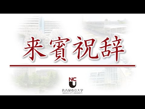 人文学科 令和２年度名古屋市立大学 入学式 来賓祝辞