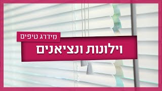 וילונות ונציאנים - המלצות ואזהרות
