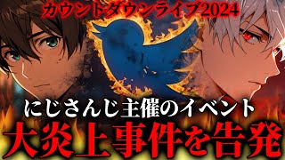 大炎上中の闇の深い事件…にじさんじのライブが事前収録だった?大手VTuber事務所主催「にじさんじカウントダウンライブ」の疑惑を告発したい女性と通話するコレコレ【2025/01/06】