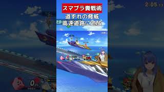 流し高速道路【スマブラSP】 #vtuber #スマブラsp #ガノンドロフ