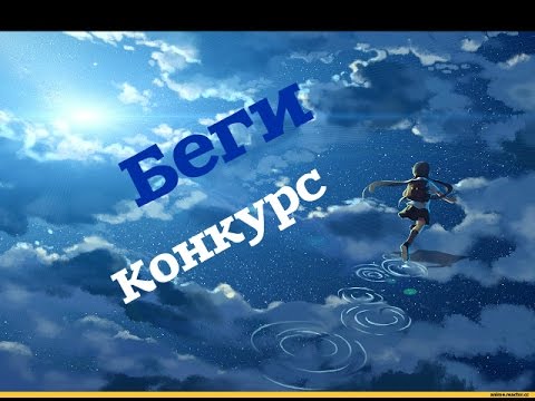AMV - Беги+ Конкурс(Смотреть в описание)