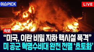 [이슈PICK] "미국, 이란 비밀 지하 핵시설 폭격"... 미 공군 혁명수비대 완전 전멸 '초토화' / 사건텔러