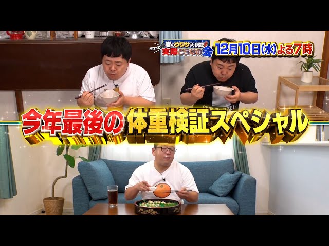 それって実際どうなの会【年末気になる体重に！はちみつ・みかんパワー大検証SP】🈑