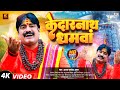 Video केदारनाथ धमवां Ajay Pandey Amrit Kedarnath Dhamwa Kedarnath Yatra So