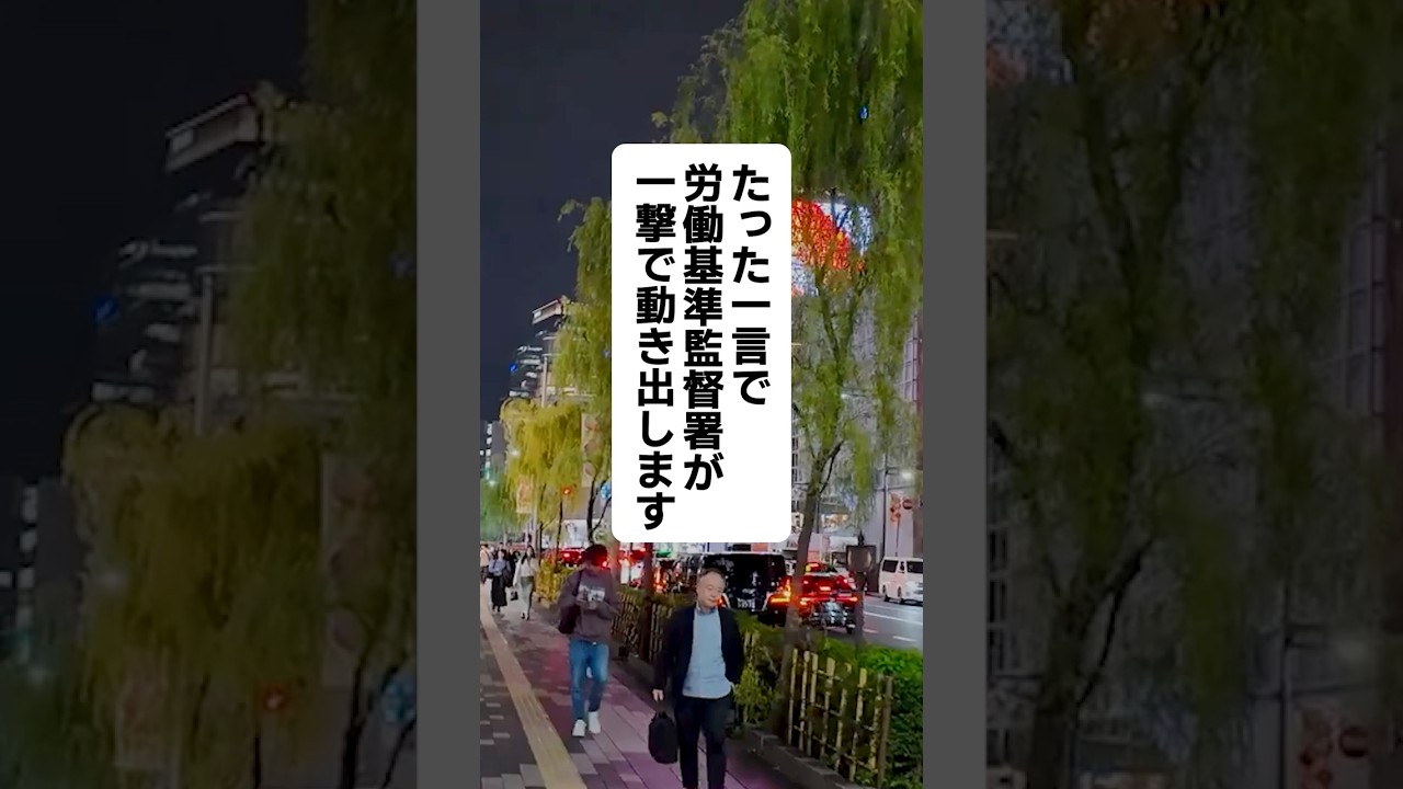 たった一言で労働基準監督署が一撃で動き出します