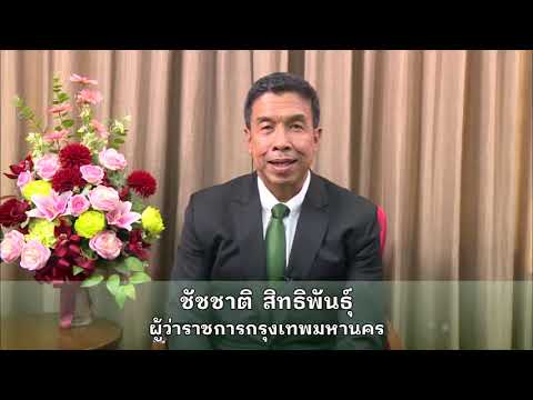 ดร.ชัชชาติ สิทธิพันธุ์ ฝากข้อความถึงนักศึกษา วิชา TU101