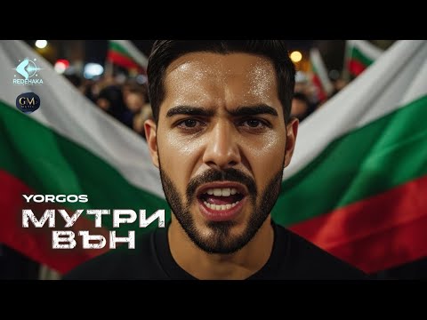 Yorgos - Mutri vun / Йоргос - Мутри вън | Official Video 2025