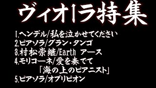 Download lagu ヴィオラ特有Ⅴ ヘンデル「私を泣かせてください」・ピアソラ「グラン・タンゴ」・村松崇継「アース」・モリコーネ「愛を奏でて」・ピアソラ「オブリビオン」 野村謙介・野村浩子 mp3 Download lagu ヴィオラ特有Ⅴ ヘンデル「私を泣かせてください」・ピアソラ「グラン・タンゴ」・村松崇継「アース」・モリコーネ「愛を奏でて」・ピアソラ「オブリビオン」 野村謙介・野村浩子 mp3