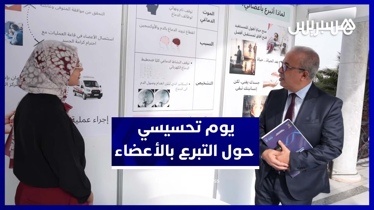 يوم تواصلي لتحسيس المواطنين بأهمية التبرع بالأعضاء بالمغرب thumbnail