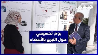 يوم تواصلي لتحسيس المواطنين بأهمية التبرع بالأعضاء بالمغرب thumbnail