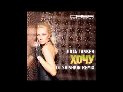 Julia Lasker - Хочу (DJ Shishkin Remix)
