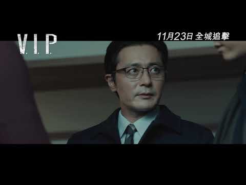 V.I.P.電影海報