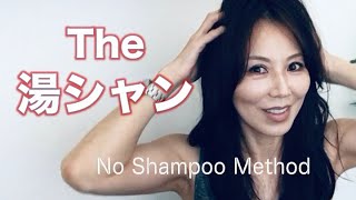 The 湯シャンの気軽な始め方と続け方のコツ　Lots of benefits of No Shampoo Method
