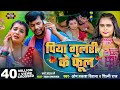 Om Prakash Diwana Shilpi Raj पिया गुलरी के फूल Piya Gulari Ke Phool Sad 
