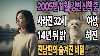 Download lagu 2005년 11월, 강변 산책 중 사라진 32세 여성, 14년 뒤 밝혀진 전남편의 숨겨진 비밀 mp3 Download lagu 2005년 11월, 강변 산책 중 사라진 32세 여성, 14년 뒤 밝혀진 전남편의 숨겨진 비밀 mp3