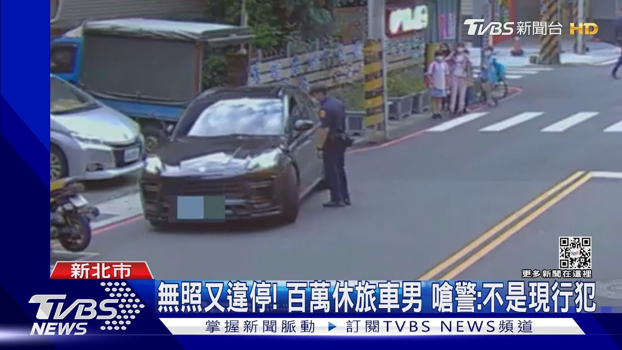 無照又違停！百萬休旅車男　嗆警：不是現行犯