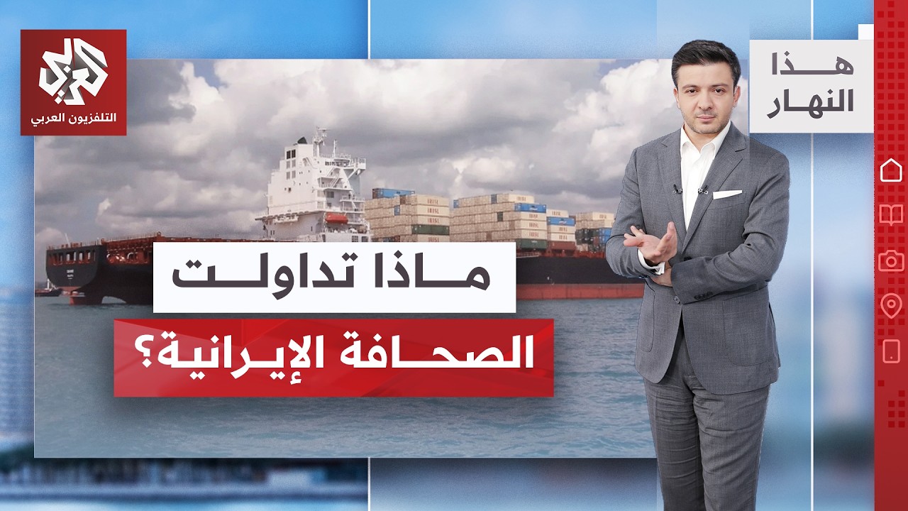 قبيل جولة مرتقبة للمفاوضات مع الأميركيين.. ماذا قالت الصحافة الإيرانية؟ | هذا