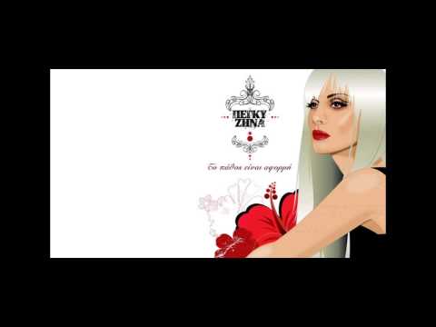 Αναθεώρησα - Πέγκυ Ζήνα (HQ 2009)