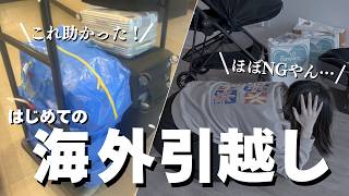 渡米｜知らなくて詰んだ荷物ルール…やっと引越し完了！