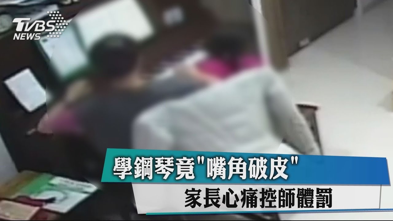 學鋼琴竟「嘴角破皮」　家長心痛控師體罰