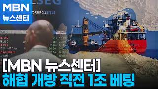 20분 전 1조 베팅, 또 맞혔다…호르무즈 발표 직전 유가 급락 미리 알았나 [MBN 뉴스센터]