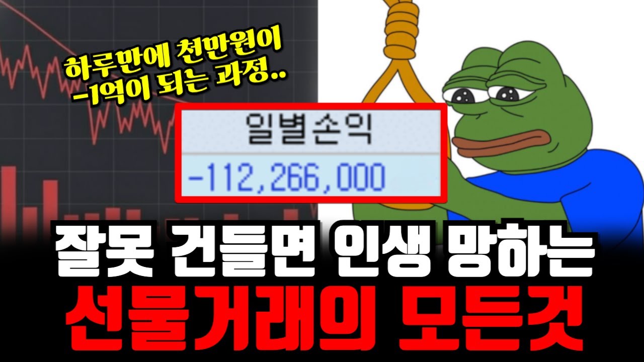 "천만원 투자했다가 7억 날렸다.. " 선물거래가 위험한 진짜 이유 (21분만에 알려주는 선물거래의 모든것)