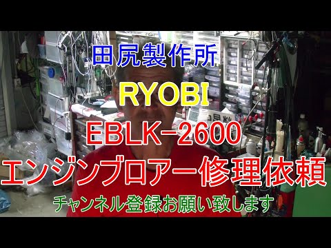 RYOBI エンジンブロアー EBLK-2600 修理依頼 熊本 田尻製作所