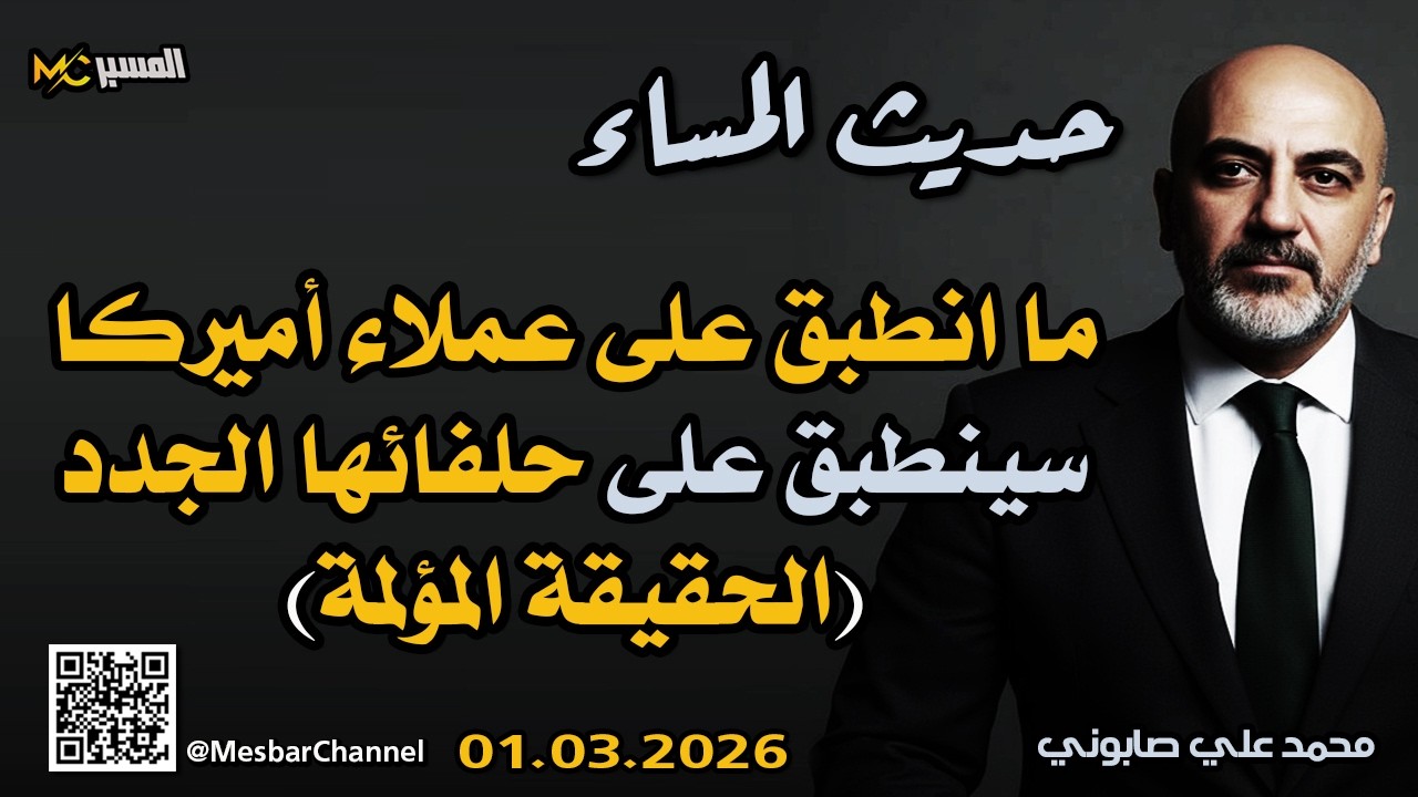 سينطبق على حلفاء اميركا الجدد ماانطبق على من سبقهم الحقيقة المؤلمة محمد علي ?