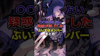 ○○を知らない疑惑が浮上したぶいすぽメンバーまとめ【ぶいすぽっ！/Vtuber/切り抜き】