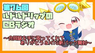 【雑談】ルドルドリップのCBラジオ 第75回～合同誌を手に取ってくれてありがとう&MTG新パック開封～【うさぎVtuber】
