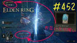 ♯452【今さら初見のELDEN RING】双月のレラーナ戦、エンシス崖下で拾ったタリスマンありがとう