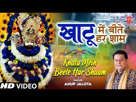 Khatu Mein Beete Har Shaam — watch video