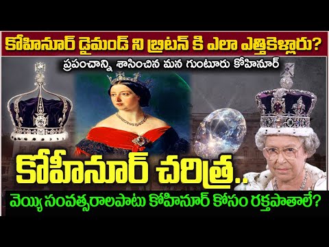 చాలా మందికి తెలియని కోహినూర్ చరిత్ర|Kohinoor Diamond history