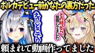 ポルカかなたに特別な想いがあるのはデビュー前かなたの仕事に関わってたからだった【天音かなた/尾丸ポルカ/ホロライブ】