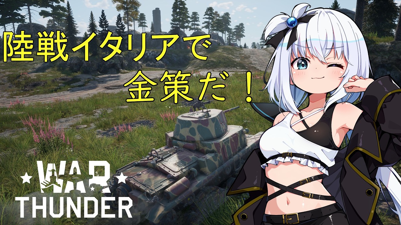 【WarThunder】陸戦イタリアで金策するぞー！【楠フカ】