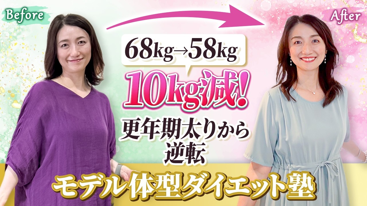 【更年期ダイエット】病気を乗り越え、更年期太りから10キロ減！