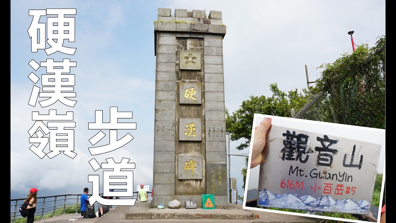 觀音山硬漢嶺步道，弱者俱樂部雙亭，小百岳，山上起霧了，必拍硬漢碑，觀景台風景超好，五股步道！