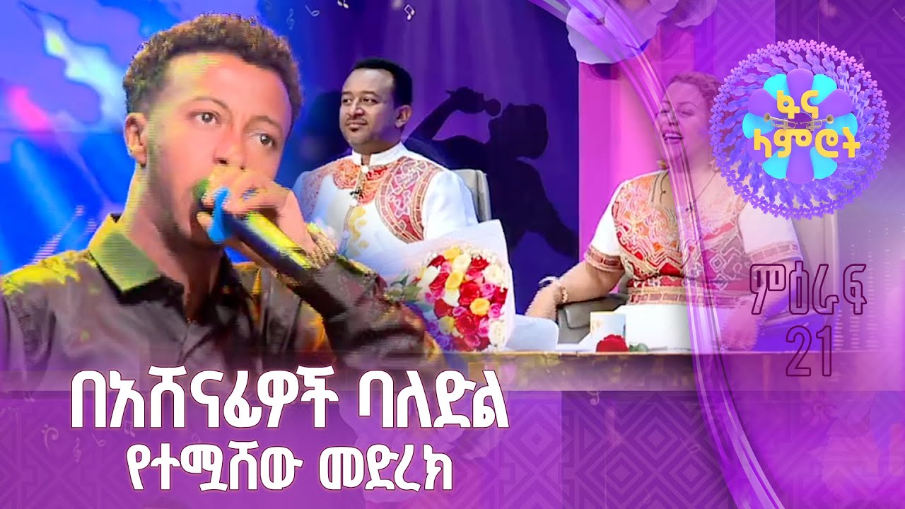 ጴጥሮስ ማስረሻ በፋና ላምሮት ምዕራፍ 21 መክፈቻ
