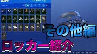 ［FORTNITE］（ロッカー紹介）その他（収集ツール.グライダー等）編