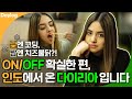 [Daylog Ep.5] 낮엔 코딩, 밤엔 불닭, ON/OFF 확실한 편 A day in the life of Dhairya Sandhyana