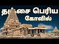 Thanjavur Periya Koil Raja Raja Cholan Aayirathil Oruvan Bgm