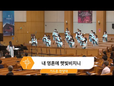[22.06.19] 기드온 찬양대 - 내 영혼에 햇빛비치니 대표이미지