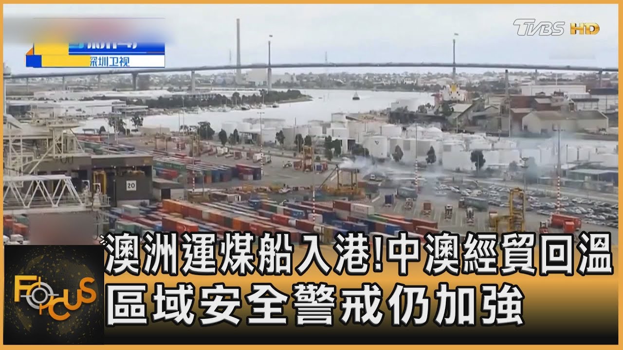 經貿回溫!澳洲龍蝦可望重銷中.運煤船首入港