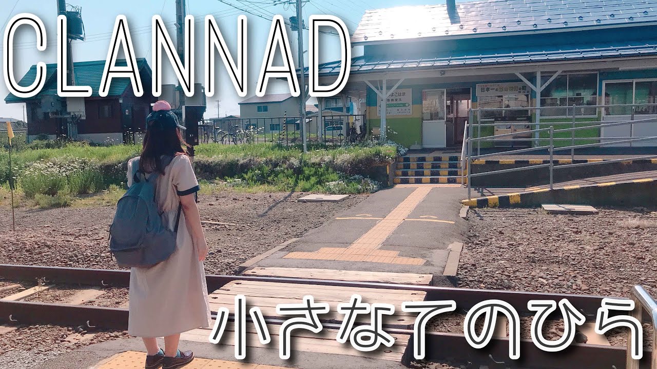 CLANNADより「小さなてのひら」カバー演奏