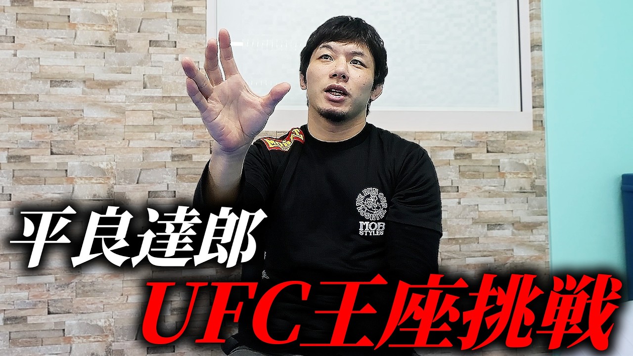 平良達郎UFC王座挑戦！