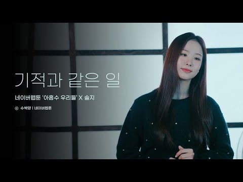 Video thumbnail for 기적과 같은 일 (Miracle)