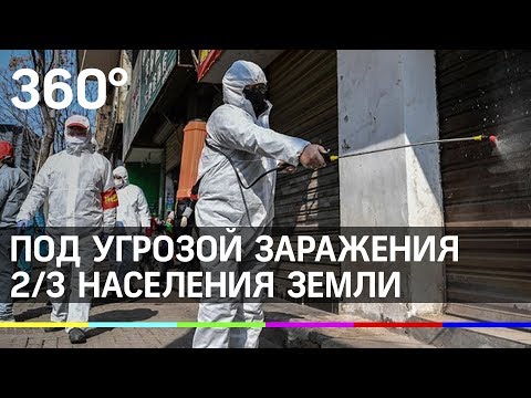 ВОЗ: 2/3 населения Земли могут заразиться коронавирусом