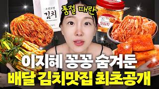 밉지않은 관종언니 - 이지혜 김치 맛집 최초공개! 전국에서 시켜 먹는 실패 없는 배달 김치 맛집 TOP11(품절대란)