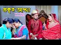 প্রকৃত আপন | Apon | New Bangla Natok 2024 | bangla natok | Toma | bangla drama | natok | SM MEDIA