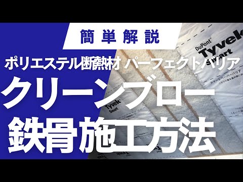 パーフェクトバリアクリーンブロー鉄骨施工
